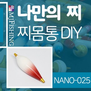 엠제이피싱 NANO-025 찌반제품 찌몸통 나노찌만들기, NANO-０２５, 1개