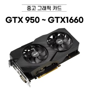 지포스 GTX950 ~ GTX1070 중고 그래픽카드 브랜드 랜덤발송, GTX950 2GB