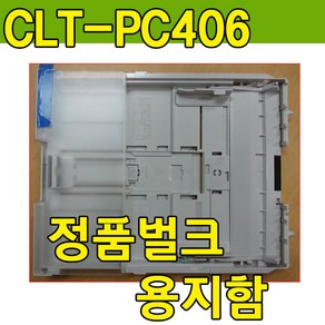 삼성프린터 칼라프린터 용지함 급지함 종이함 SL-C407W SL-C420W SL-C422 SL-C422W SL-C423 SL-C423W SL-C470FW, 1개