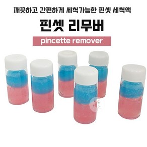 핀셋리무버 20ml 핀셋세척액 속눈썹연장재료 속눈썹펌재료, 1개