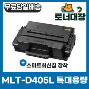 삼성 MLT-D405L 특대용량 최신칩 재생토너 SL-M3220 M3330 M3390 M3510 M3520 M3560 M3830 MLT-D403S MLT-D410E, 1개, 검정 단일