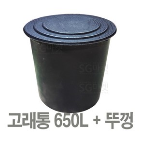 고래통 650L+뚜껑세트 / 고무다라이 물통 액비통 농약통 다라이