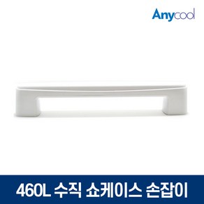 업소용 냉장고 냉동쇼케이스 손잡이 460L전용