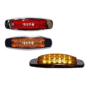 대성부품/12V/24V/LED 차폭등/12구/12발/트럭/버스/사이드등/사이드램프/화물차/측면등/옆면등/진도/샷시/트레일러/추레라/츄레라/특장차/윙바디/탑차/황색/타원형/미등/폭등, 12구 차폭등(가) 적색, 1개