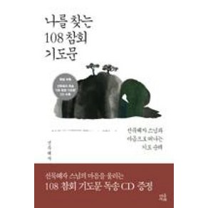 나를 찾는 108 참회 기도문:선묵혜자 스님과 마음으로 떠나는 기도 순례, 마음서재