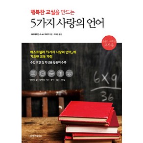 행복한 교실을 만드는 5가지 사랑의 언어:초등 1-6학년 교사용