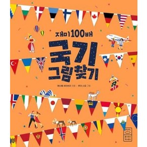 재미 100배 국기 그림 찾기, 라이카미(부즈펌)