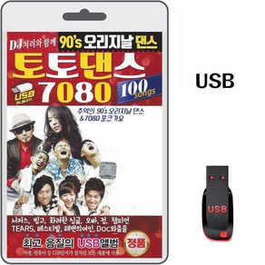 USB 90S 오리지날 댄스 토토댄스 7080 100곡 휴대용라디오 차량용 MP3 트로트 노래 음반 DJ처리와 함께 추억의 포크가요