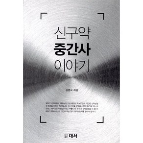 신구약 중간사 이야기, 대서, 김병국 저