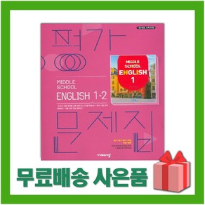 [선물] 2024년 비상교육 중학교 영어 1-2 평가문제집 중등 (김진완 교과서편) 1학년 2학기