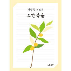 성경필사노트 요한복음 쓰기성경, 1개