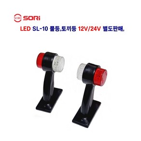 소리 LED SL-10 뿔등 토끼등 12V/24V 별도판매 탑차 추레라 대형차 트레이러 사용, 토끼등 12V (조수석), 1개