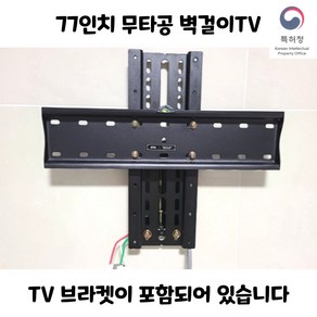 77인치 무타공 브라켓 벽걸이TV 브라켓 포함 트리비, 77인치 이하, 65CM, 1개