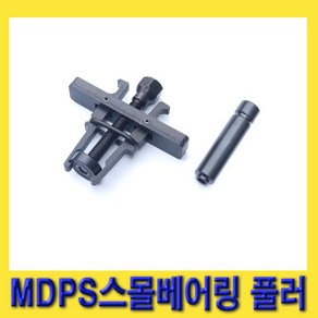 한경공구 MDPS 스몰 베아링 베어링 교체 풀러 (두발 2FOOT), 1개