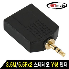 NETmate 3.5M/5.5Fx2 스테레오 Y형 젠더/NM-JR14/ST 3.5mm(수)/5.5(6.35mm)x2(암)/3.5mm 스, 1개