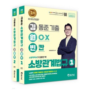 (서울고시각) 2023 김동준 소방관계법규 김원빈(기출+O·X+빈칸), 서울고시각