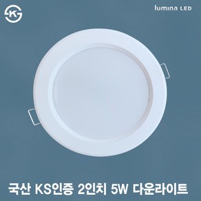 국내생산 LED 2인치 5W 다운라이트 KS인증 오스람 LED 사용 화이트색 심플한 디자인 화장실 주방 거실 상가 붙밖이장 사무실용 매입등 매립등