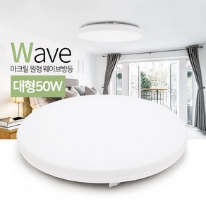 국산 정품칩 LED 아크릴 원형 방등 / 한지방등, LED 원형웨이브 일반형방등_대형50W