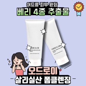 [인기상품] 오드로이 라즈베리 살리실산 폼클렌징 라즈베리수함유 여드름성피부개선 베리4종추출물함유, 1세트, 200ml