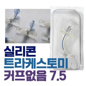 세운 실리콘 트라케스토미 커프있음 기관절개튜브, cuffed 7.5, 1개