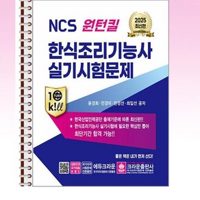 2025 NCS 원턴킬 한식조리기능사 실기시험문제 - 스프링 제본선택, 제본안함