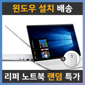 삼성 LG HP 기타 i5 램8 A급 랜덤 노트북 리퍼 중고