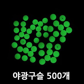 야광구슬 채비 구슬 5mm 자작 채비 500개 낚시 구슬