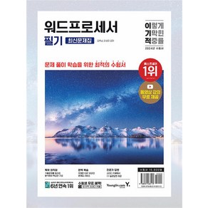 2024 이기적 워드프로세서 필기 최신문제집 / 영진.com