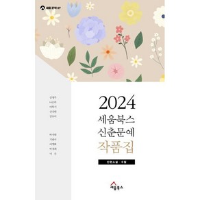 세움북스 신춘문예 작품집(2024), 김영주, 나은비, 이학기, 신상현, 김유미, 박지원.., 김영주