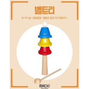 유아악기 어린이 아기 실로폰 핸드벨 맥키 벨트리 실로폰세트악기 음악 오감발달 놀이, 혼합색상, 1개