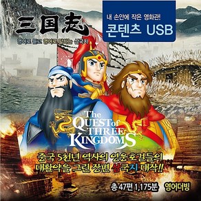 영어삼국지 콘텐츠 USB 47편, 1개