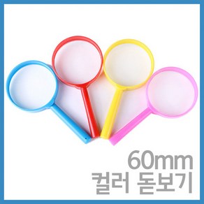 60mm 컬러 돋보기 KTS