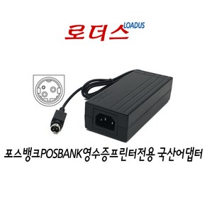 포스뱅크POSBANK DCR A1/DCR M4/DCR x86 all-in-one POS terminal전용 24V 2.5A 국산어댑터