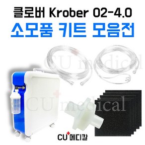 [CU메디칼] 클로버 소모품 키트 / 1차필터+2차필터+산소줄 / 산소발생기 크레버, 1개