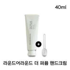 [정품] 끈적임없는 라운드어라운드 더 퍼퓸 핸드크림 말차09 Round Aound The Pefume Hand Ceam 고보습 핸드크림 손톱 손 영양케어, 말차 09(40ml), 1개, 40ml