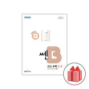 사은품+2025년 신사고 쎈B 중등 수학 3-2 중학, 수학영역, 중등3학년