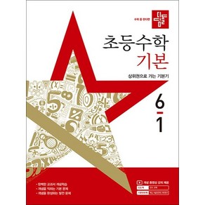 디딤돌 초등수학 기본 6-1 (2025) 초등 6학년 초6 문제집 책, 상품명