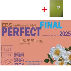 2025 퍼펙트 파이널(Final) 봉투 모의고사 수학영역 3회분(공통+미적분) EBS수능특강 수능완성 연계출제+학습노트