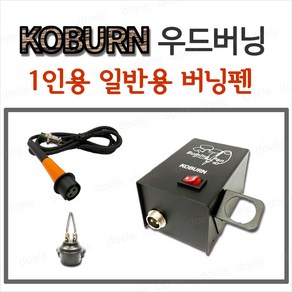 우드버닝 코번 버닝펜 나무그림 TBP-G1350 우드버닝 나무공예 일반형 펜촉 펜대 포함, 1개