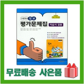 [선물] 2024년 씨마스 고등학교 정보 평가문제집+자습서 (강신천 교과서편), 고등학생