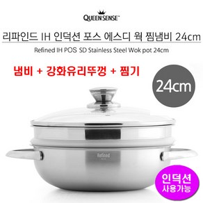 퀸센스 리파인드웍 24㎝ 유리뚜껑+찜기 인덕션, 상세페이지참조, 1개