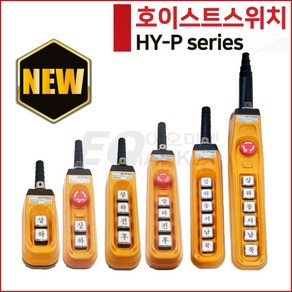 한영넉스 HOIST SWITCH 호이스트 크레인 스위치 리모컨, HY-P1026SBBB (상.하.동.서.남.북.비상), 1개