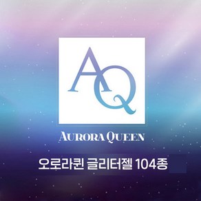 (정품) 디젤 오로라퀸 글리터젤 104종 단품 네일컬러젤 글리터젤, AQ062, 1개