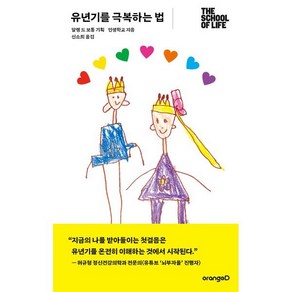 유년기를 극복하는 법 : 어린 시절 트라우마를 극복하는 치유의 심리학, 오렌지디