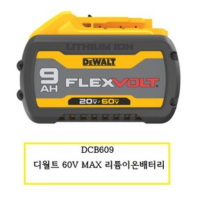 디월트 FLEXVOLT 프리미엄 배터리 DCB609