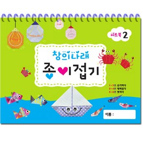 유아미술 창의나래 종이접기 2단계/유치원/어린이집/색종이접기, 글빛교육