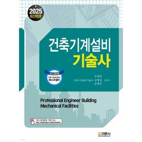 2025 건축기계설비기술사