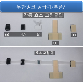 각종 무한잉크 공급기 호스 튜브 고정을 위한 고정 클립 클램프 크램프 쇠클립 지지대 부품