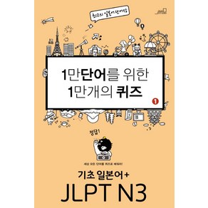 1만 단어를 위한 1만 개의 퀴즈 1: 기초일본어+JLPT N3