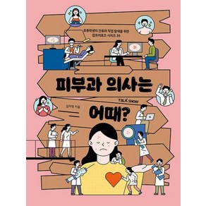 피부과 의사는 어때?:초등학생의 진로와 직업 탐색을 위한 잡프러포즈 시리즈, 초등학생의 진로와 직업 탐색을 위한 잡프러포즈 시리즈, 김지영 저, 토크쇼